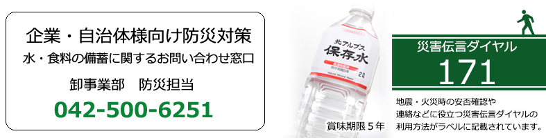 企業様向け防災対策　水・食糧の備蓄に関するお問合わせ　君沢サンヨー 042-500-6251 担当：伊奈輝