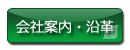 君沢サンヨー会社案内