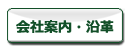 会社案内・沿革