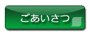 君沢サンヨー代表よりごあいさつ