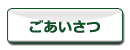 君沢サンヨー代表よりごあいさつ