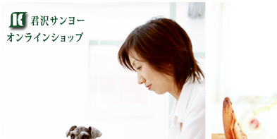 君沢サンヨー株式会社　～食卓に笑顔をお届け～　since 1884 Kimisawa Sunyo Co.,Ltd